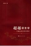 超越语言学-巴赫金语言哲学研究