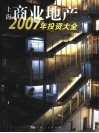 都市住宅丛书2007年商业地产投资大全 电子书封面