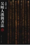 吴颐人汉简书法