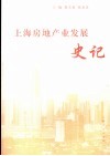 上海房地产业发展史记