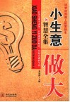 小生意做大的智慧全集