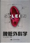 脾脏外科学