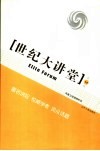 世纪大讲堂  凤凰卫视强档栏目  第14辑