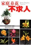家庭养花不求人