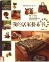 我的居家拼布书  生活用品进阶篇