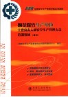 烟花爆竹生产单位主要负责人和安全生产管理人员培训教材  复训