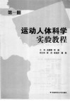 运动人体科学实验教程  第1册