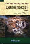 机械设计制造及其自动化专业系列教材  机械制造技术装备及设计  新版