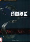 动画概论  知识·概念  第2版