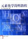 元素化学简明教程