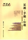足迹·手迹·心迹