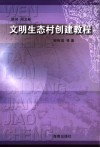 文明生态村创建教程