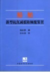 船舶新型抗沉减摇防倾覆装置