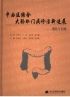 大肠肛门病诊治新进展  理论与实践