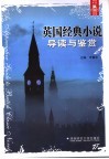 英国经典小说导读与鉴赏