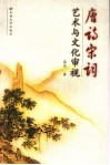 唐诗宋词艺术与文化审视
