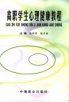 高职学生心理健康教程 封面