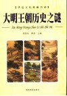 大明王朝历史之谜  上