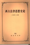 西方法律思想史论