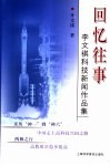 回忆往事  李文祺科技新闻作品集 封面