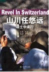 山川任悠远  瑞士中南行