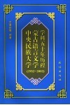 中央民族大学蒙古语言文学学科五十年历程  1952-2002