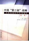 中国“第三极”战略  天津滨海新区开发开放研究