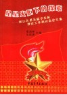 星星火炬下的探索  松江区第五届少先队理论工作研讨会论文集