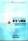 求实与创新  实施思想政治理论课新课程教学研究论文集
