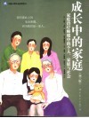 成长中的家庭  家庭治疗师眼中的个人、家庭与社会  第3版