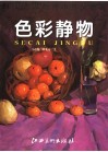 色彩静物 封面