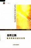自然之数：数学想象的虚幻实境