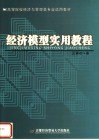 经济模型实用教程