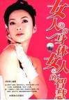 女人的身体女人的智慧
