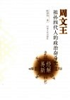 周文王祖孙四代人的政治奋斗史  《易经》新解