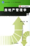 房地产管理学