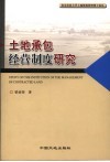 土地承包经营制度研究