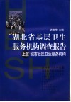 湖北省基层卫生服务机构调查报告  上  城市社区卫生服务机构