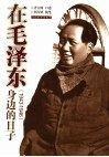 在毛泽东身边的日子  1943-1946