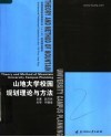 普通高等院校建筑专业“十一五”规划精品教材  山地大学校园规划理论与方法