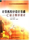 计算机程序设计基础 C语言程序设计 封面
