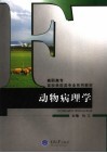 动物病理学