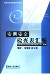实用安全检查表汇编  煤矿、非煤矿山分册