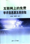 互联网上的免费学术信息源及其获取