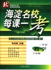 海淀名校每课一考  数学  一年级  下学期  第3版
