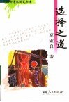 选择之道