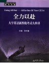 全力以赴  大学英语新四级考试大串讲