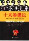 十大参谋长：将帅传奇人物纪事