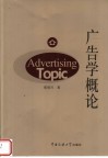 广告学概论