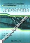 全国高等职业教育电类专业研究会审定教材  高职电类精品课程规划教材  电路分析与应用基础